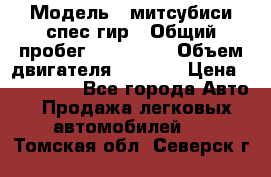  › Модель ­ митсубиси спес гир › Общий пробег ­ 300 000 › Объем двигателя ­ 2 000 › Цена ­ 260 000 - Все города Авто » Продажа легковых автомобилей   . Томская обл.,Северск г.